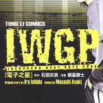 IWGP电子之星 1卷 朝基胜士 漫画百度网盘下载