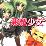 恶魔少女 1卷 苍月しのぶ 漫画百度网盘下载