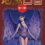 地狱白书 1卷 卓良 漫画百度网盘下载