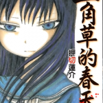 三角草的春天 1-3卷 押切莲介 漫画百度网盘下载