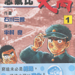 志气比天高 1-3卷 石川三朗 漫画百度网盘下载