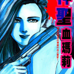 神圣血玛莉 1-3卷 千叶洁和 漫画百度网盘下载