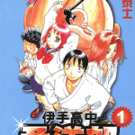 伊手高中柔道部物语 1-13卷 森泰士 漫画百度网盘下载