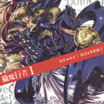 猎魔行者 chevalier骑士 1-8卷 冲方丁 梦露雾子 漫画百度网盘下载