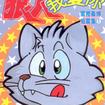 狼人我爱你 1卷 富坚义博 漫画百度网盘下载