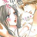 点燃心中的爱火 1卷 花田佑实 漫画百度网盘下载