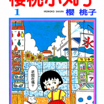 樱桃小丸子 1-2卷 樱桃子 漫画百度网盘下载