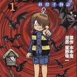 鬼太郎妖怪千物语 1-6卷 水木茂 星野龙一 漫画百度网盘下载