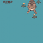 漫长的散步 1卷 须藤真澄 漫画百度网盘下载