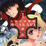 八百万讨神传 神GAKARI 1-4卷 楠桂 漫画百度网盘下载