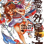 亲爱的外星老婆 1卷 宫田纮次 漫画百度网盘下载