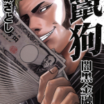 鬣狗-暗黑金融师 1卷 藤原薰 漫画百度网盘下载