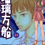 琉璃方船 1-2卷 海埜悠子 梦枕獏 漫画百度网盘下载