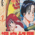 温泉好耶 1-12卷 中西やすひろ 漫画百度网盘下载