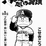 棒球大奇迹 1-11卷 こせきこうじ 漫画百度网盘下载