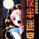 夜半迷宫 1卷 犬木加奈子 漫画百度网盘下载