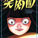 笑肉面 1-2卷 犬木加奈子 漫画百度网盘下载