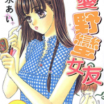 我爱野蛮女友 我和她的xxx 1-8卷含番外篇 森永爱 漫画百度网盘下载