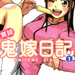 实录鬼嫁日记 1-2卷 伊都胜 漫画百度网盘下载