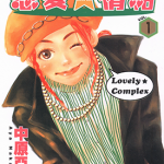 恋爱情结 1-17卷 中原亚矢 漫画百度网盘下载