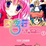 四季庄青春恋曲 1-2卷 かなりあ由歌 漫画百度网盘下载