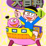 小小神通大百科 1-3卷 藤子不二雄 漫画百度网盘下载