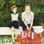 少年的思 春 1-2卷 西炯子 漫画百度网盘下载