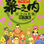 特选幕之内洼之内英策杰作集 1卷 洼之内英策 漫画百度网盘下载