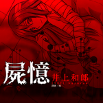 尸忆 1卷 井上和郎 漫画百度网盘下载