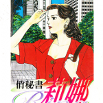 俏秘书莉娜 1-7卷 今野泉美 楠木有斗 漫画百度网盘下载