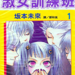 淑女训练班 1-7卷 坂本未来 漫画百度网盘下载