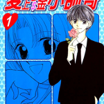爱上多金小帅哥 1-3卷 斗田惠美 漫画百度网盘下载