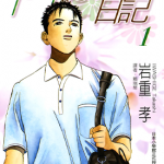 单身初恋日记 1-5卷 岩重孝 漫画百度网盘下载