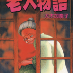 老人物语 1卷 犬木加奈子 漫画百度网盘下载