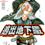 逃出地下铁 1-2卷 藤泽勇希 漫画百度网盘下载