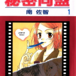 秘密同盟 1-5卷 南佐智 漫画百度网盘下载