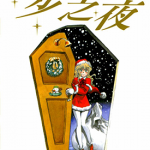 漫步神圣之夜 1卷 村枝贤一 漫画百度网盘下载