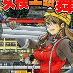 女模工头舞 1-2卷 松浦聪彦 漫画百度网盘下载