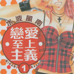 恋爱至上主义 1-8卷 水波风南 漫画百度网盘下载