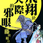 飞翔于天际的邪眼 1卷 藤田和日郎 漫画百度网盘下载