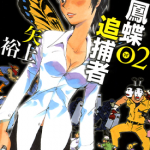 凤蝶追捕者 1-4卷 矢上裕 漫画百度网盘下载