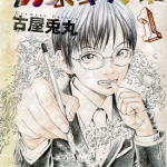 幻象毕卡索 1-3卷 古屋兔丸 漫画百度网盘下载