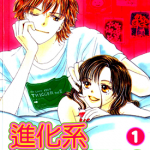 进化系LOVERS 1-3卷 星野正美 漫画百度网盘下载