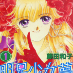 明星少女梦 1-6卷 藤田和子 漫画百度网盘下载