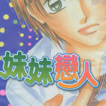 妹妹恋人 1-10卷 青木琴美 漫画百度网盘下载