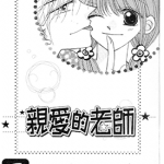 亲爱的老师 1-2卷 斗田惠美 漫画百度网盘下载