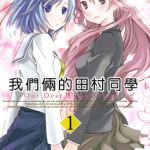 我们俩的田村同学 1-4卷 仓藤幸 漫画百度网盘下载