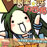 小鹤屋学姊的四格 1卷 えれっと 漫画百度网盘下载