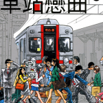 车站恋曲 1卷 原秀则 漫画百度网盘下载