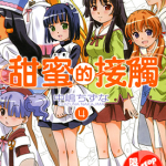 甜蜜的接触 1-4卷 中岛ちずな 漫画百度网盘下载
